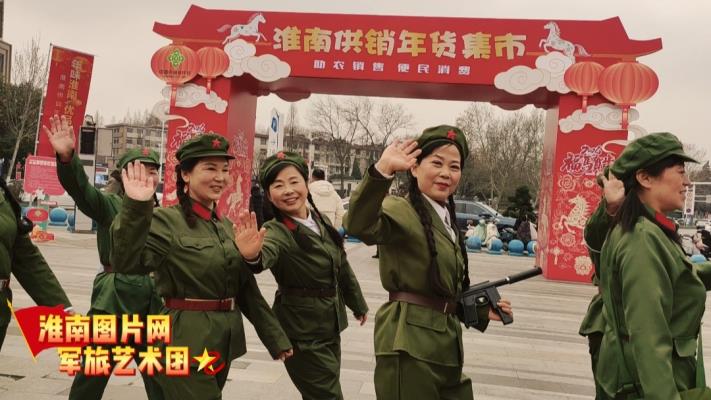 《綠色軍衣》助力淮南年貨節