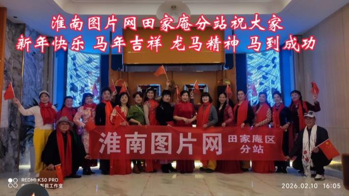 淮南圖片網田家庵分站給大家拜年