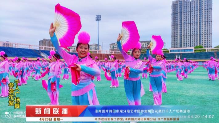 圖片網(wǎng)藝術(shù)團(tuán)參演鳳臺(tái)千人花鼓燈