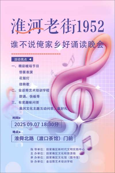音韻頌家鄉(xiāng)，文化煥新顏：淮河老街1952誦讀晚會成功舉辦