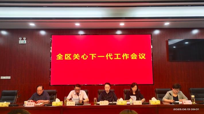 田家庵區(qū)關(guān)心下一代工作會(huì)議召開