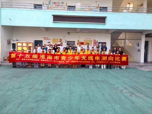 田家庵區第十四小學成功舉辦無線電測向比賽活動
