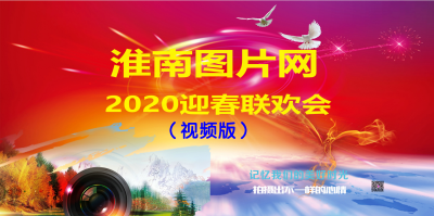 淮南圖片網(wǎng)2020迎新春聯(lián)歡會（視頻版）