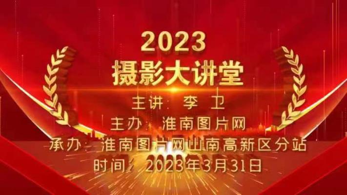 淮南圖片網(wǎng)2023首場攝影大講堂在高新區(qū)開講