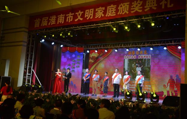 首屆淮南市文明家庭頒獎(jiǎng)典禮