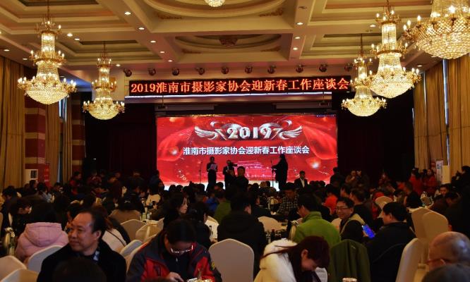 淮南市攝影家協(xié)會(huì)2019年迎春座談會(huì) 剪影