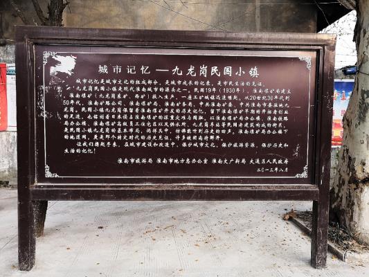 走進民國小鎮(zhèn)——淮南九龍崗