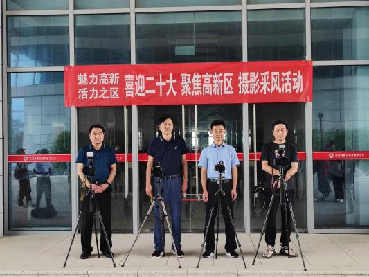 “喜迎二十大，聚焦高新區”攝影采風