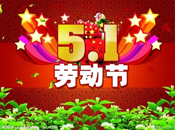 勞動(dòng)節(jié).jpg