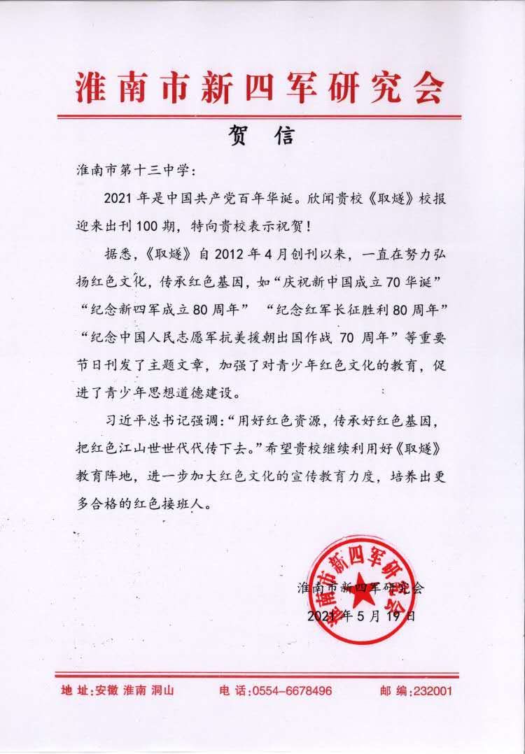 9淮南市新四軍研究會為我校《取燧》創刊100期發來賀信.jpg 9淮南市新四軍研究會為我校《取燧》創刊100期發來賀信.jpg