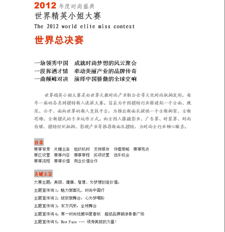 2012世賽精英小姐大賽簡(jiǎn)介、公告及招商