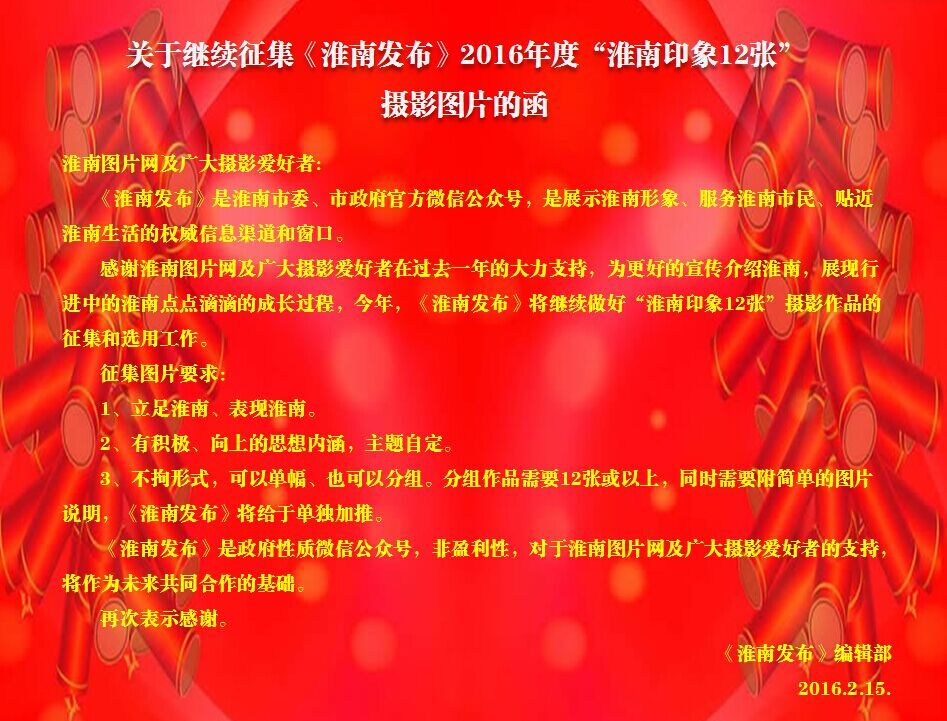關(guān)于繼續(xù)征集《淮南發(fā)布》2016年度  “淮南印象12張”攝影圖片的函