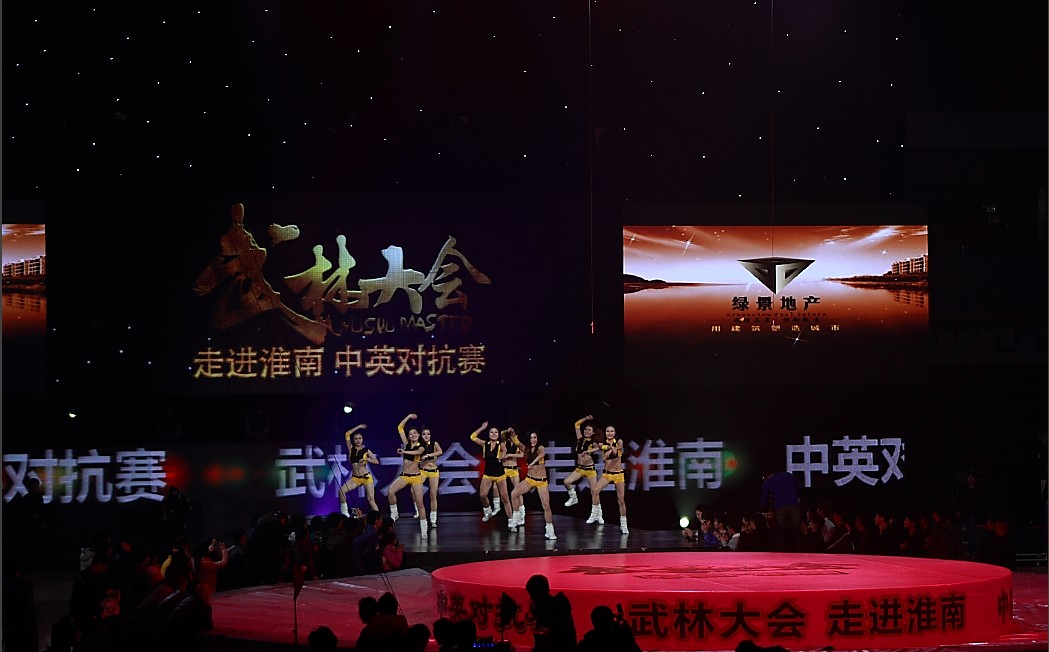 武林大會,走進淮南,中英對抗賽一。