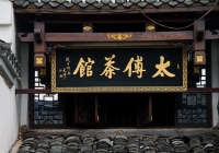 太平老街老字號