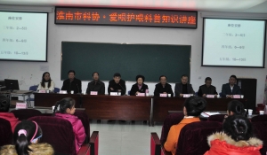 淮南市科學(xué)技術(shù)協(xié)會(huì)在淮南二十六中學(xué)舉辦愛眼護(hù)眼科普知識(shí)講座