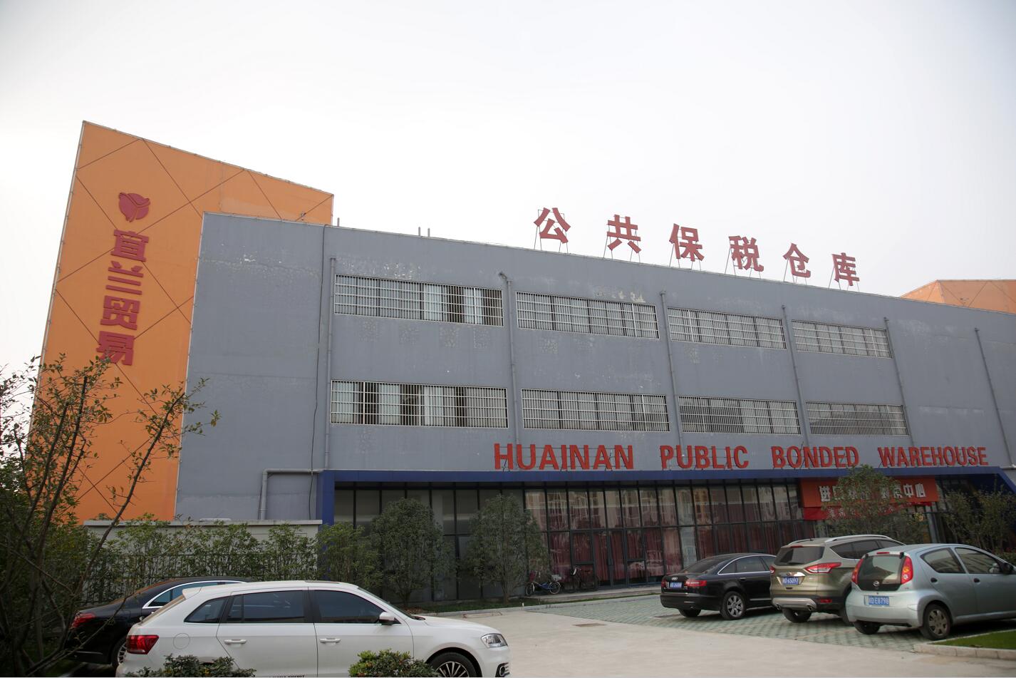 淮南市首例進(jìn)口貨物直接進(jìn)入本市保稅倉庫